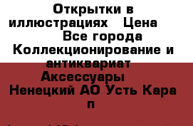 Открытки в иллюстрациях › Цена ­ 600 - Все города Коллекционирование и антиквариат » Аксессуары   . Ненецкий АО,Усть-Кара п.